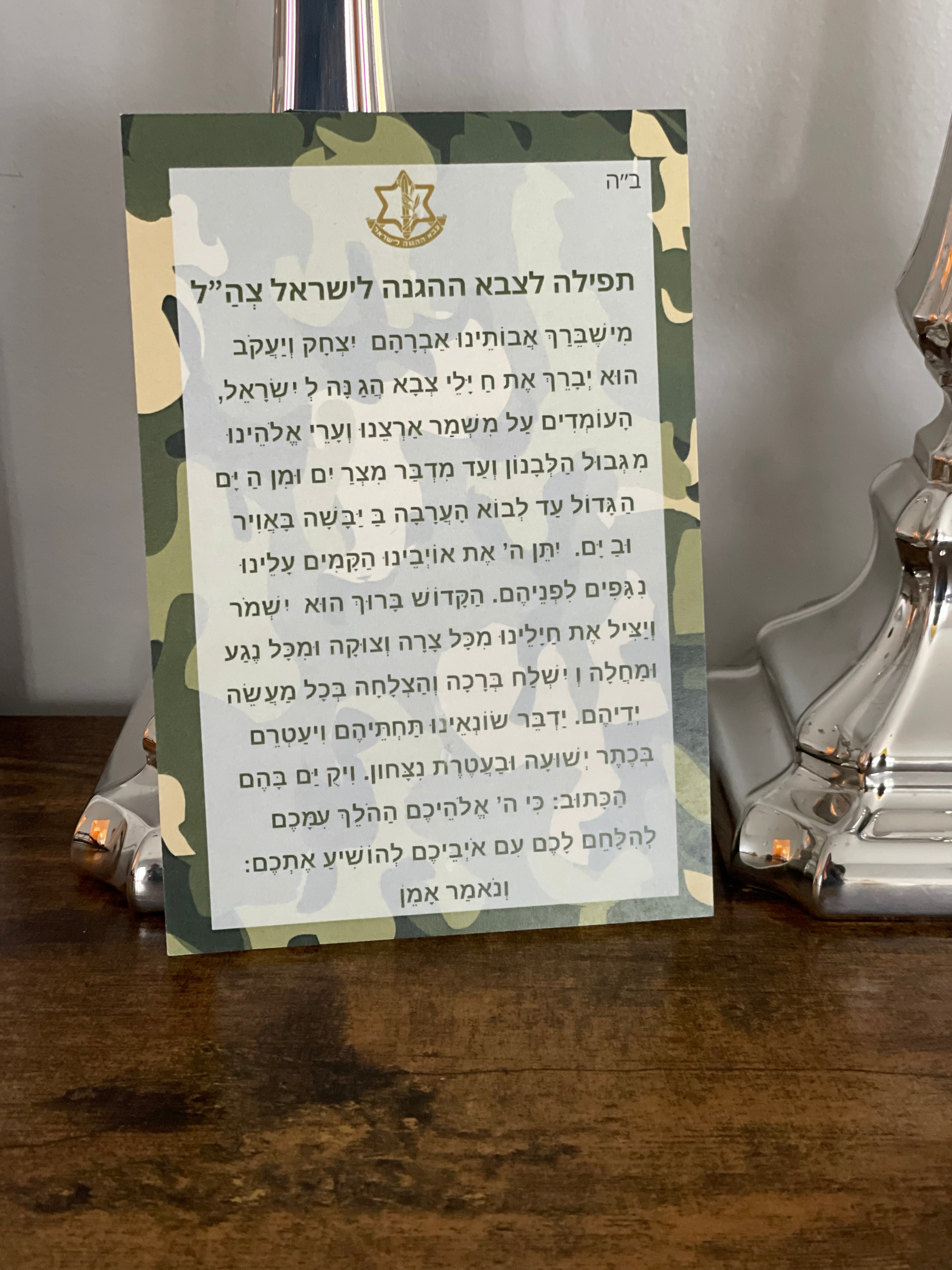 Prayer for the IDF | Hebrew & English