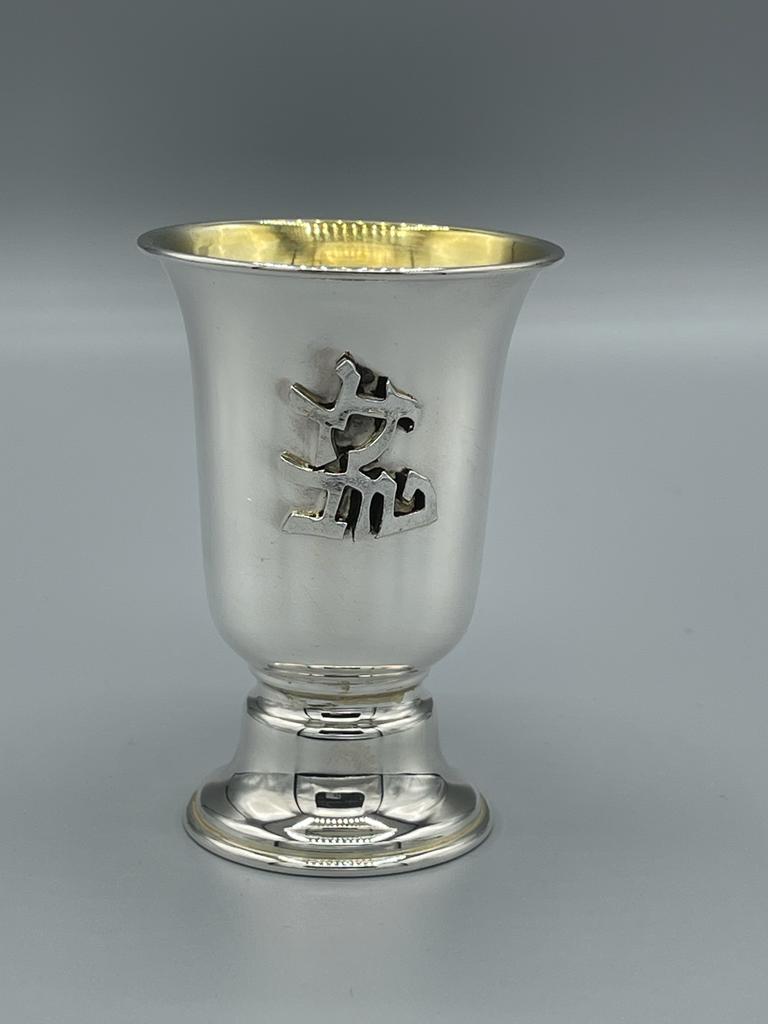 Sterling Silver Yeled Tov (Good Boy) Kiddush Cup